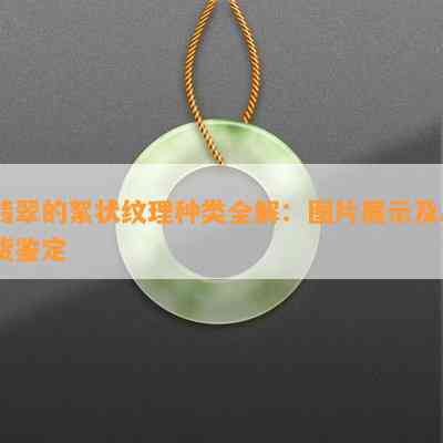 翡翠的絮状纹理种类全解：图片展示及A货鉴定