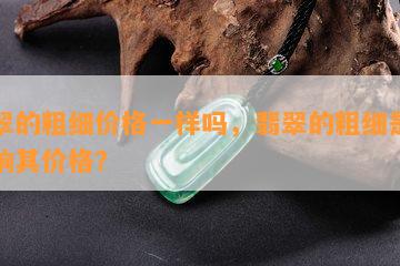 翡翠的粗细价格一样吗，翡翠的粗细是否影响其价格？