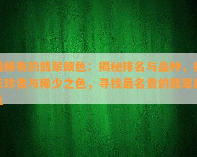 最稀有的翡翠颜色：揭秘排名与品种，揭示珍贵与稀少之色，寻找最名贵的翡翠颜色