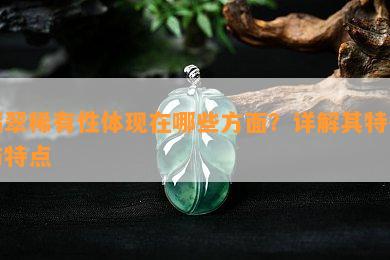 翡翠稀有性体现在哪些方面？详解其特征与特点