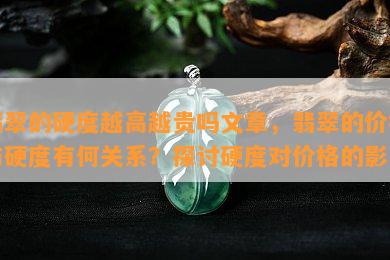 翡翠的硬度越高越贵吗文章，翡翠的价格与硬度有何关系？探讨硬度对价格的影响