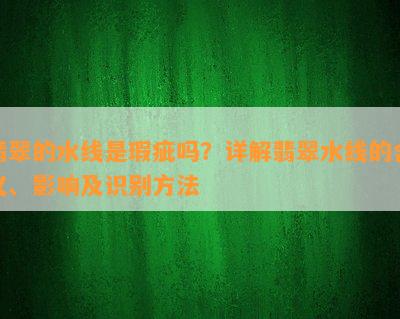 翡翠的水线是瑕疵吗？详解翡翠水线的含义、影响及识别方法