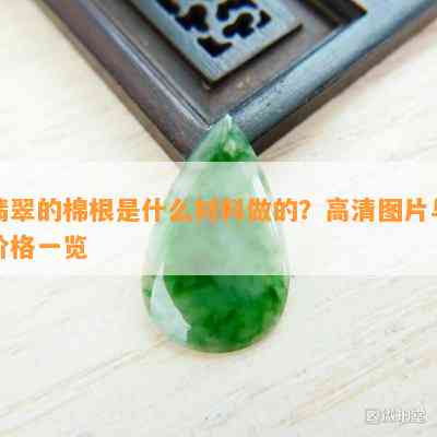 翡翠的棉根是什么材料做的？高清图片与价格一览