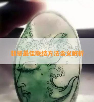 翡翠更佳联结方法含义解析