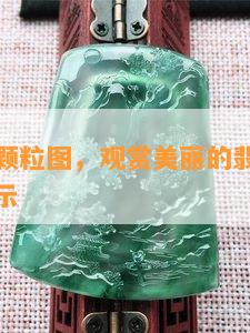 翡翠晶体颗粒图，观赏美丽的翡翠：晶体颗粒图展示