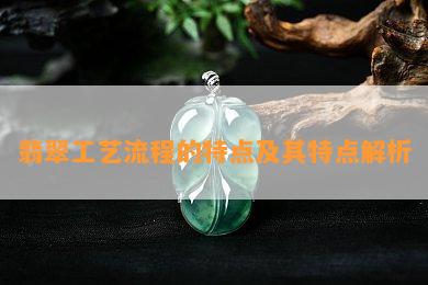 翡翠工艺流程的特点及其特点解析