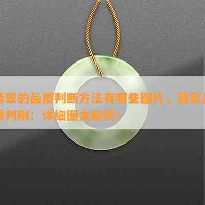 翡翠的品质判断方法有哪些图片，翡翠品质判别：详细图文解析！