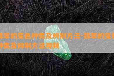 翡翠的变色种类及辨别方法-翡翠的变色种类及辨别方法视频