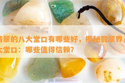 翡翠的八大堂口有哪些好，揭秘翡翠界八大堂口：哪些值得信赖？