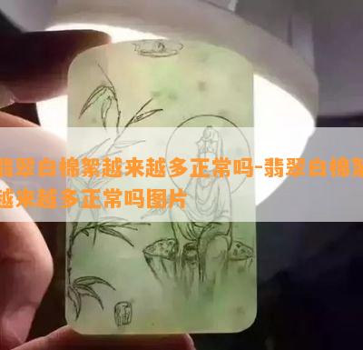 翡翠白棉絮越来越多正常吗-翡翠白棉絮越来越多正常吗图片