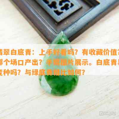 翡翠白底青：上手好看吗？有收藏价值？哪个场口产出？手镯图片展示。白底青易变种吗？与绿底青相比如何？