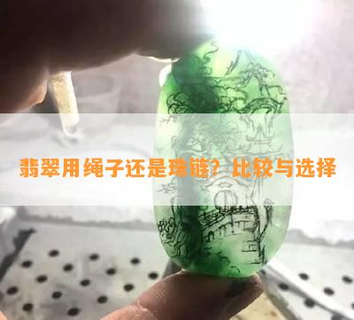 翡翠用绳子还是珠链？比较与选择