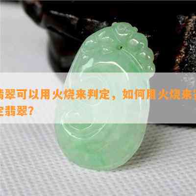 翡翠可以用火烧来判定，如何用火烧来鉴定翡翠？