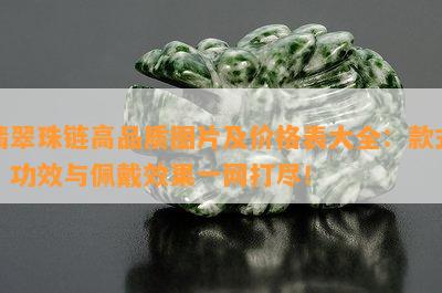 翡翠珠链高品质图片及价格表大全：款式、功效与佩戴效果一网打尽！