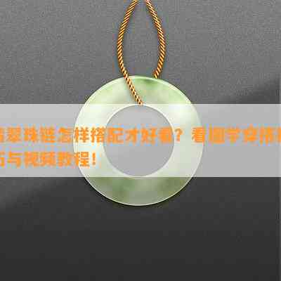 翡翠珠链怎样搭配才好看？看图学穿搭技巧与视频教程！