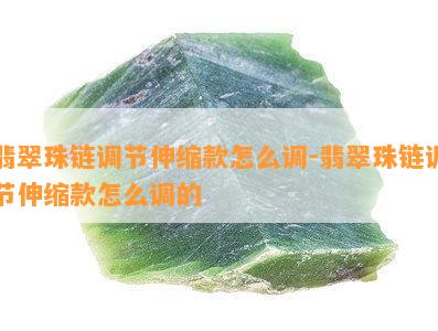 翡翠珠链调节伸缩款怎么调-翡翠珠链调节伸缩款怎么调的