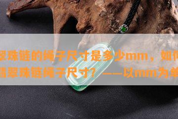 翡翠珠链的绳子尺寸是多少mm，如何测量翡翠珠链绳子尺寸？——以mm为单位