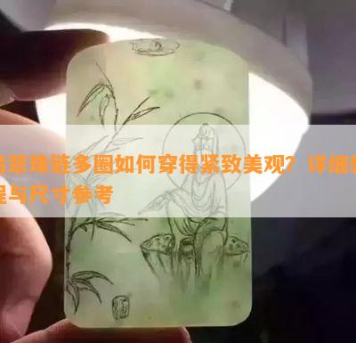 翡翠珠链多圈如何穿得紧致美观？详细教程与尺寸参考