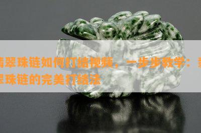 翡翠珠链如何打结视频，一步步教学：翡翠珠链的完美打结法