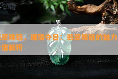 翡翠珠链，璀璨夺目：翡翠珠链的魅力与价值解析