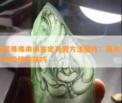 翡翠珠珠串串鉴定真假方法图片：简单易学的价格与技巧