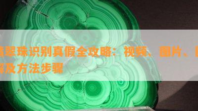 翡翠珠识别真假全攻略：视频、图片、图解及方法步骤