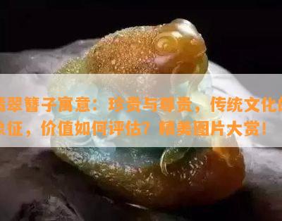 翡翠簪子寓意：珍贵与尊贵，传统文化的象征，价值如何评估？精美图片大赏！