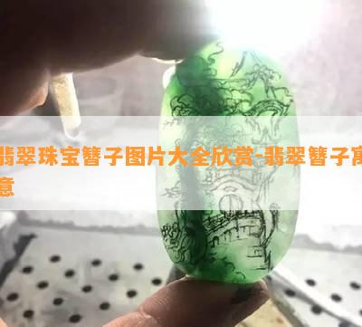 翡翠珠宝簪子图片大全欣赏-翡翠簪子寓意