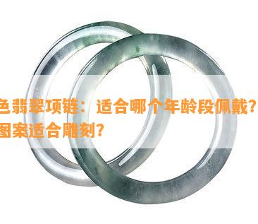 黑色翡翠项链：适合哪个年龄段佩戴？哪些图案适合雕刻？