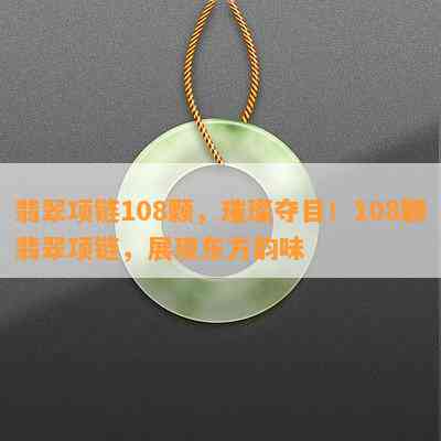 翡翠项链108颗，璀璨夺目！108颗翡翠项链，展现东方韵味