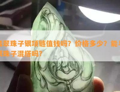 翡翠珠子银项链值钱吗？价格多少？能与银珠子混搭吗？