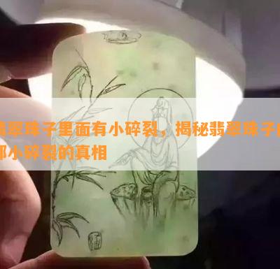 翡翠珠子里面有小碎裂，揭秘翡翠珠子内部小碎裂的真相