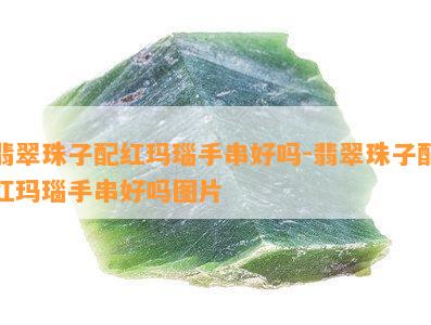 翡翠珠子配红玛瑙手串好吗-翡翠珠子配红玛瑙手串好吗图片