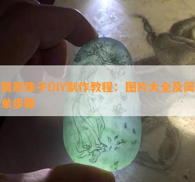 翡翠珠子DIY制作教程：图片大全及简单步骤