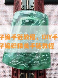 翡翠珠子编手链教程，DIY手工制作：翡翠珠子编织精美手链教程