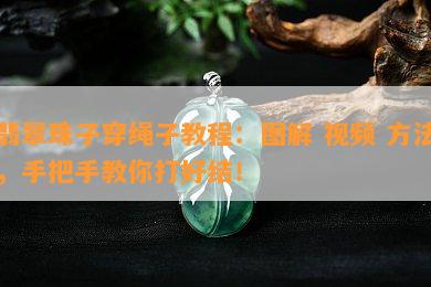 翡翠珠子穿绳子教程：图解 视频 方法，手把手教你打好结！