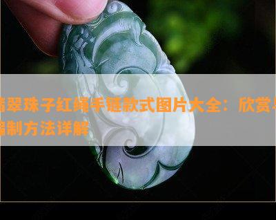 翡翠珠子红绳手链款式图片大全：欣赏与编制方法详解