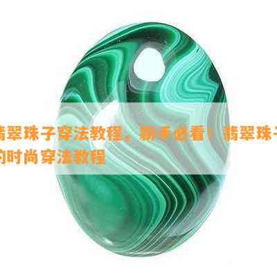 翡翠珠子穿法教程，新手必看！翡翠珠子的时尚穿法教程