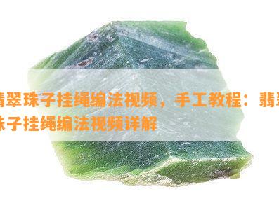 翡翠珠子挂绳编法视频，手工教程：翡翠珠子挂绳编法视频详解