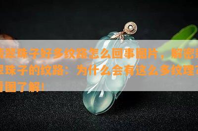 翡翠珠子好多纹路怎么回事图片，解密翡翠珠子的纹路：为什么会有这么多纹理？看图了解！