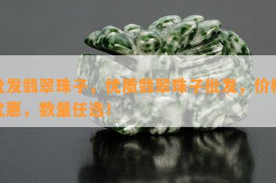 批发翡翠珠子，优质翡翠珠子批发，价格优惠，数量任选！