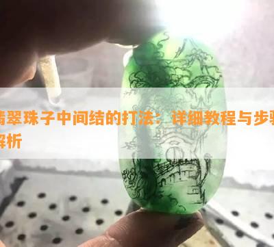 翡翠珠子中间结的打法：详细教程与步骤解析