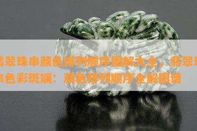 翡翠珠串颜色排列顺序图解大全，翡翠珠串色彩斑斓：颜色排列顺序全解图谱