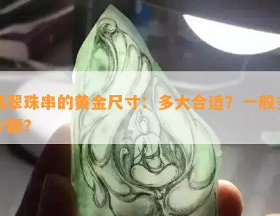 翡翠珠串的黄金尺寸：多大合适？一般多少颗？