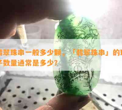 翡翠珠串一般多少颗，「翡翠珠串」的珠子数量通常是多少？