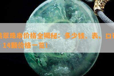 翡翠珠串价格全揭秘：多少钱、表、口诀、14颗价格一览！