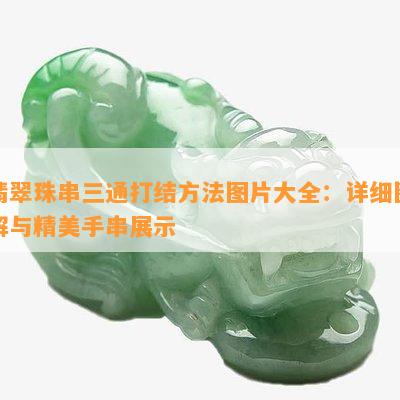 翡翠珠串三通打结方法图片大全：详细图解与精美手串展示