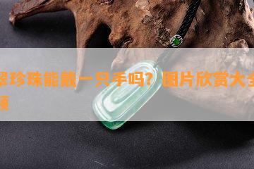 翡翠珍珠能戴一只手吗？图片欣赏大全及视频