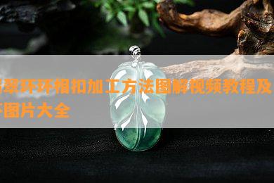 翡翠环环相扣加工方法图解视频教程及耳环图片大全