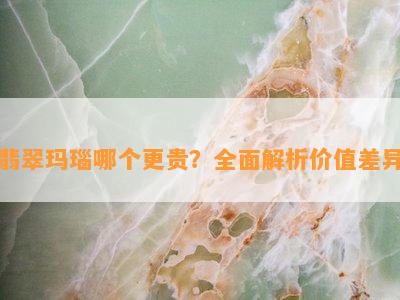 翡翠玛瑙哪个更贵？全面解析价值差异